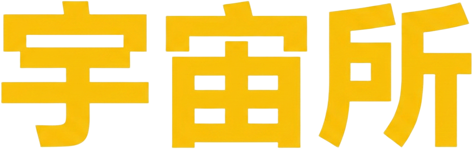 宇宙所